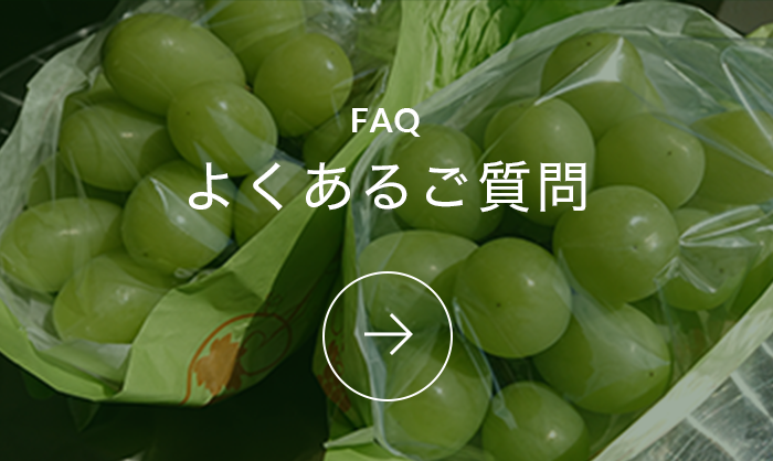 よくあるご質問